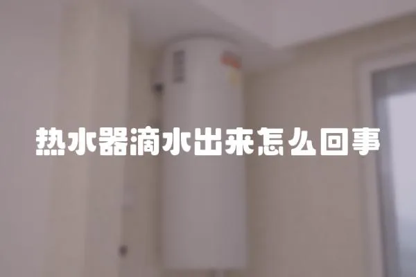 热水器滴水出来怎么回事