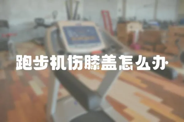 跑步機傷膝蓋怎么辦