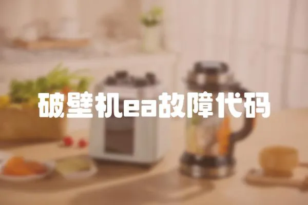 破壁機ea故障代碼