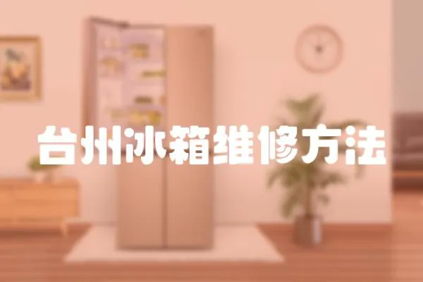 臺(tái)州冰箱維修方法