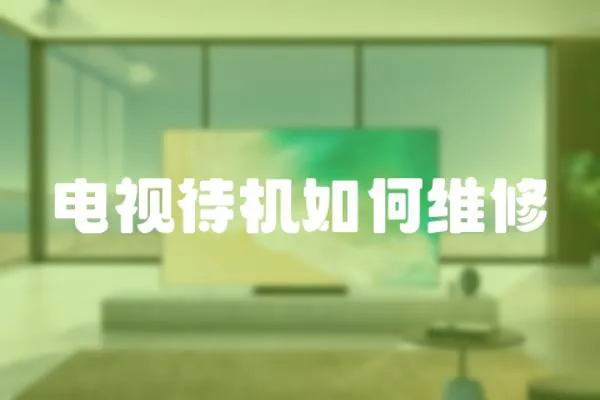 電視待機如何維修