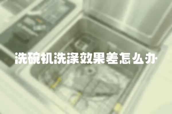 洗碗機洗滌效果差怎么辦
