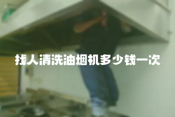 找人清洗油煙機多少錢一次