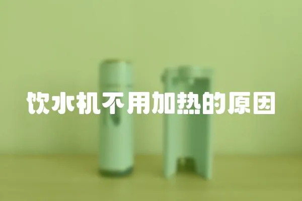 飲水機不用加熱的原因
