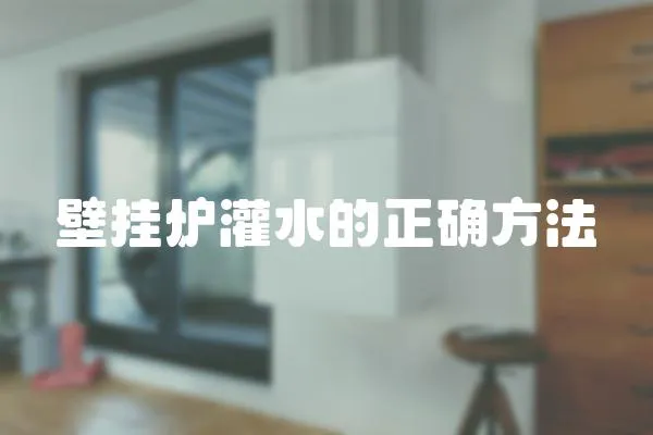 壁掛爐灌水的正確方法
