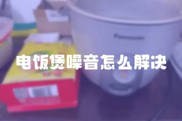 電飯煲噪音怎么解決