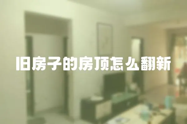 舊房子的房頂怎么翻新