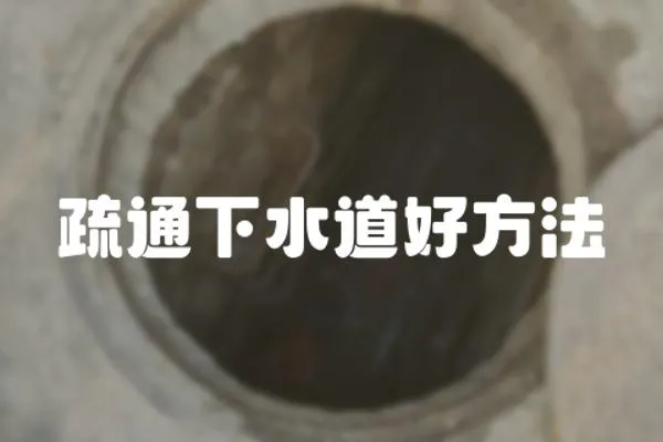 疏通下水道好方法
