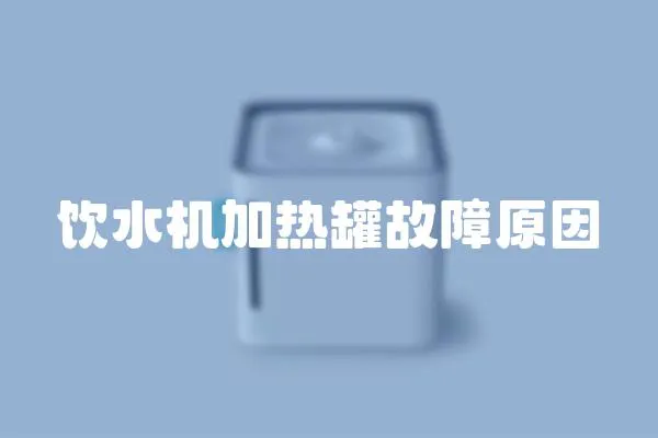 飲水機加熱罐故障原因