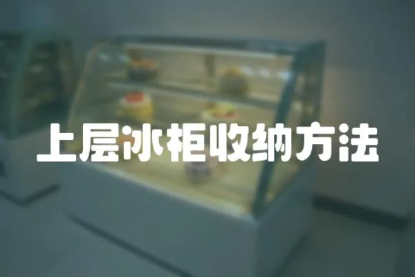 上層冰柜收納方法