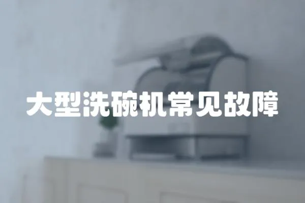 大型洗碗機常見故障