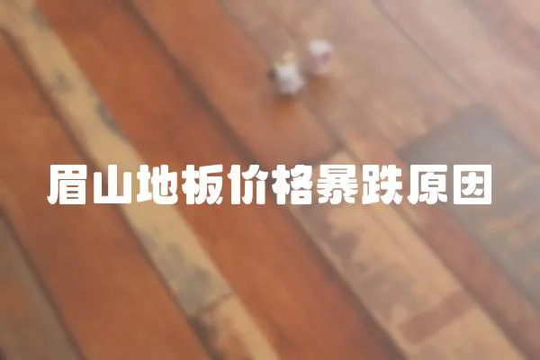 眉山地板價格暴跌原因
