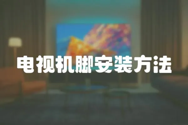 電視機(jī)腳安裝方法