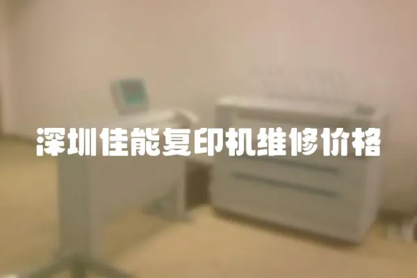 深圳佳能復(fù)印機(jī)維修價(jià)格