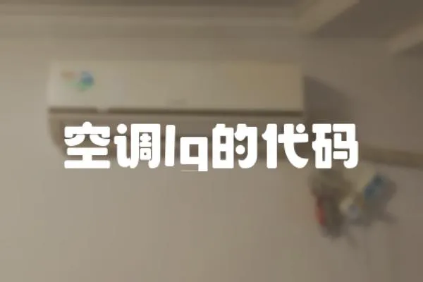 空調lg的代碼