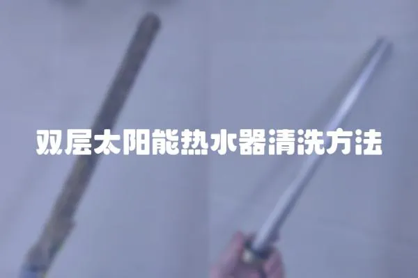 雙層太陽能熱水器清洗方法