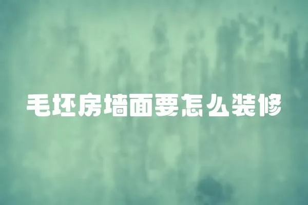 毛坯房墻面要怎么裝修