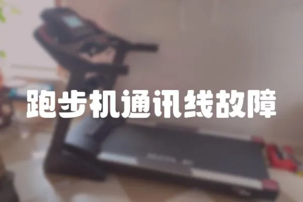 跑步機通訊線故障