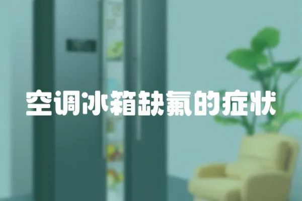 空調(diào)冰箱缺氟的癥狀