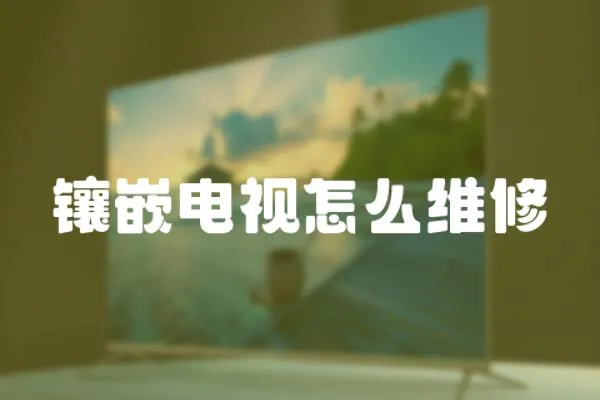 鑲嵌電視怎么維修
