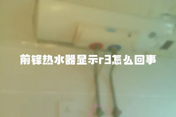 前鋒熱水器顯示r3怎么回事