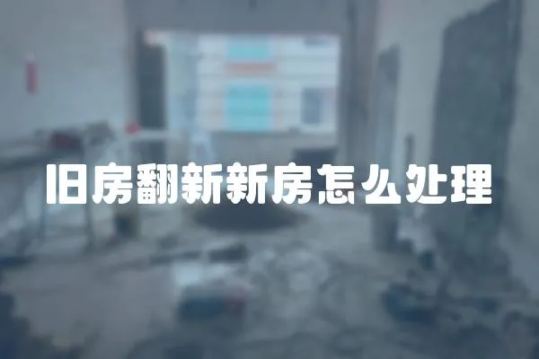 舊房翻新新房怎么處理
