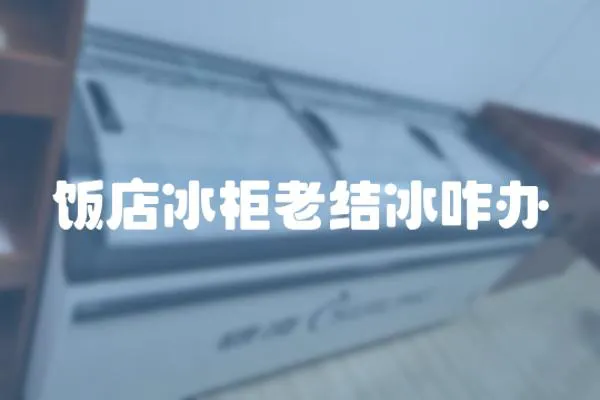飯店冰柜老結冰咋辦