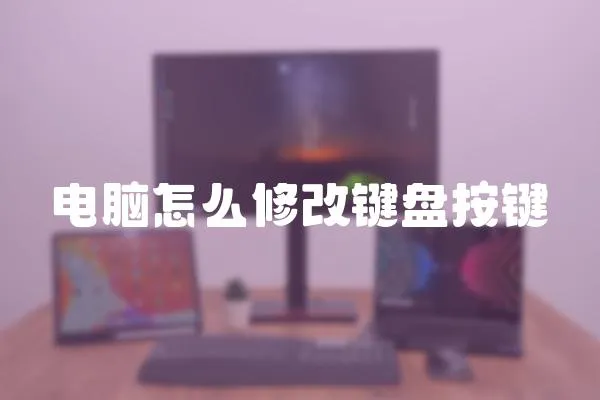 電腦怎么修改鍵盤按鍵