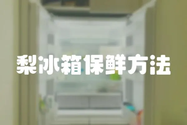 梨冰箱保鮮方法