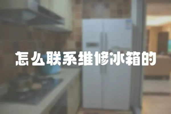 怎么聯系維修冰箱的