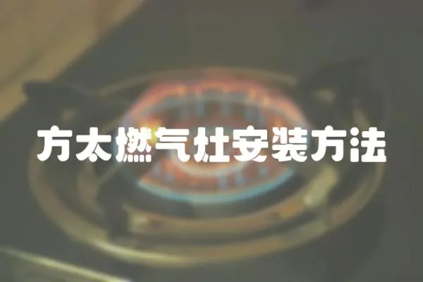 方太燃氣灶安裝方法