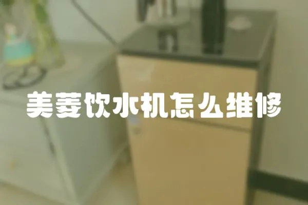 美菱飲水機怎么維修