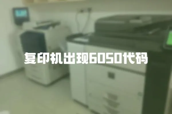 复印机出现6050代码