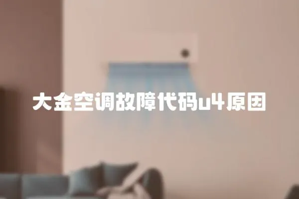 大金空調故障代碼u4原因