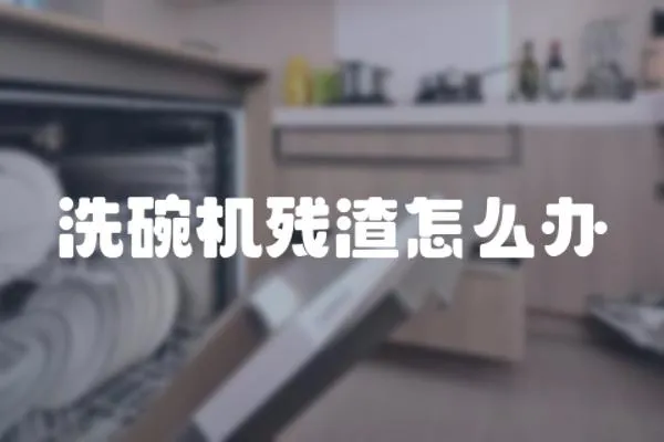 洗碗機殘渣怎么辦