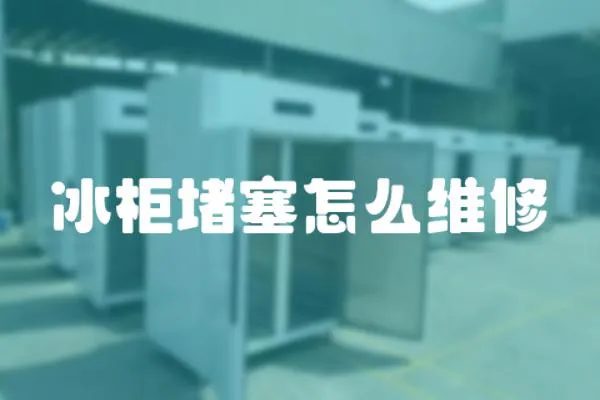 冰柜堵塞怎么維修