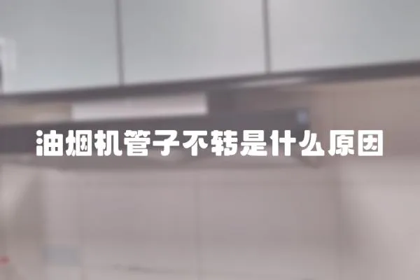 油煙機管子不轉是什么原因