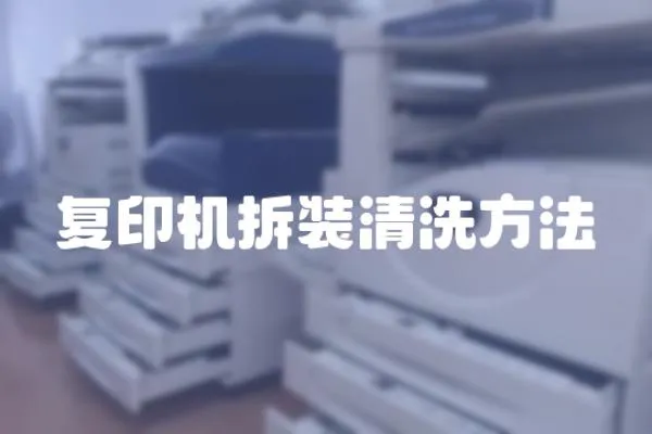 復印機拆裝清洗方法