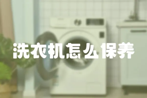 洗衣機(jī)怎么保養(yǎng)