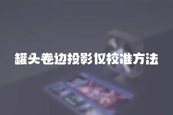 罐頭卷邊投影儀校準方法