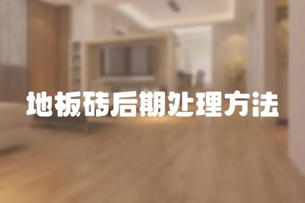 地板磚后期處理方法