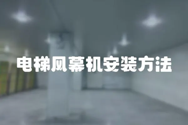 電梯風幕機安裝方法