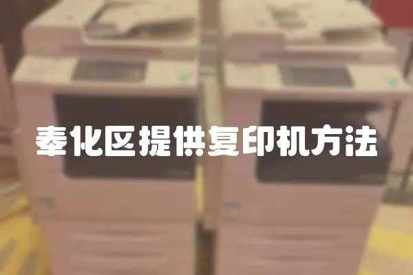 奉化區(qū)提供復(fù)印機(jī)方法