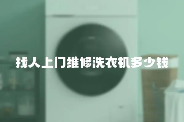 找人上門維修洗衣機多少錢