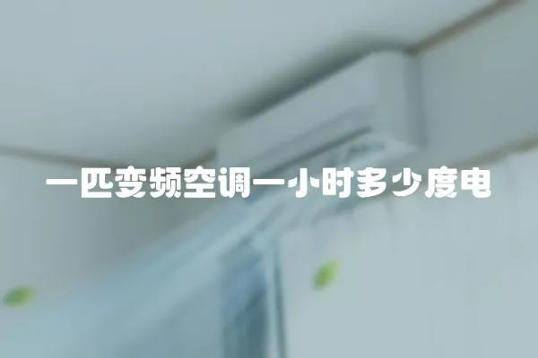 一匹變頻空調(diào)一小時(shí)多少度電