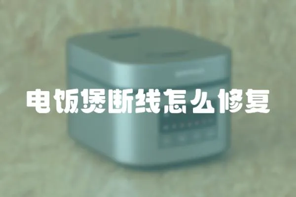 電飯煲斷線怎么修復