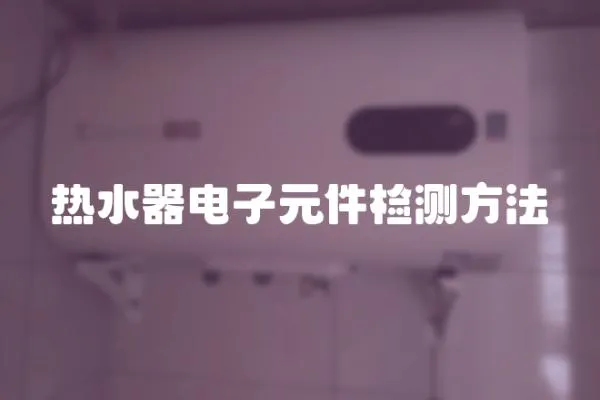 熱水器電子元件檢測方法