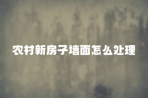 農(nóng)村新房子墻面怎么處理