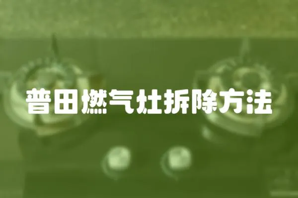 普田燃?xì)庠畈鸪椒?></a></div>
                    <div   id=