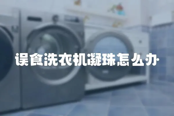 誤食洗衣機凝珠怎么辦